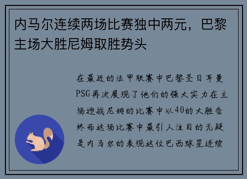 内马尔连续两场比赛独中两元，巴黎主场大胜尼姆取胜势头