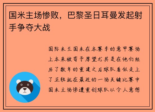 国米主场惨败，巴黎圣日耳曼发起射手争夺大战