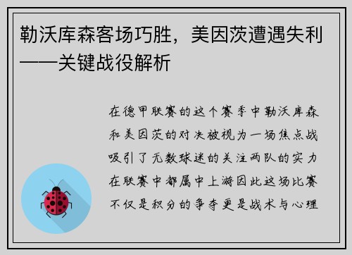 勒沃库森客场巧胜，美因茨遭遇失利——关键战役解析