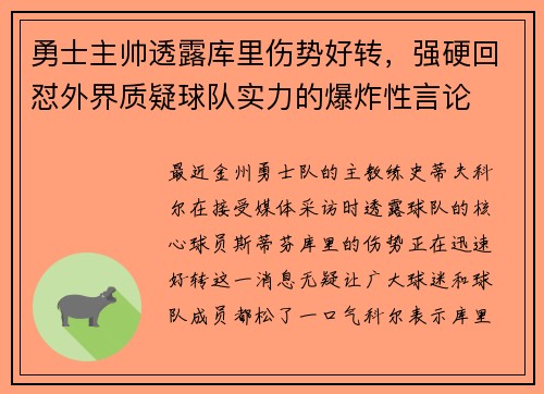 勇士主帅透露库里伤势好转，强硬回怼外界质疑球队实力的爆炸性言论