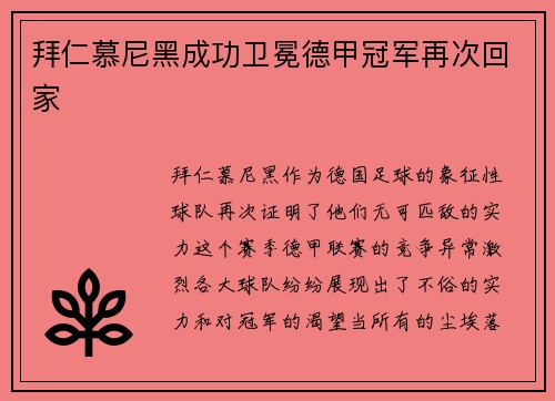 拜仁慕尼黑成功卫冕德甲冠军再次回家