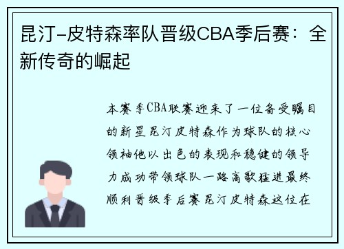 昆汀-皮特森率队晋级CBA季后赛：全新传奇的崛起