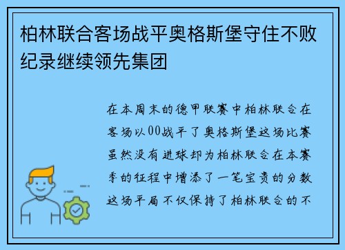 柏林联合客场战平奥格斯堡守住不败纪录继续领先集团