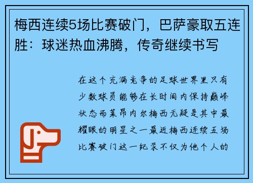 梅西连续5场比赛破门，巴萨豪取五连胜：球迷热血沸腾，传奇继续书写