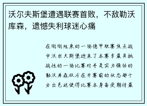 沃尔夫斯堡遭遇联赛首败，不敌勒沃库森，遗憾失利球迷心痛
