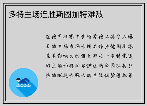 多特主场连胜斯图加特难敌