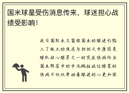 国米球星受伤消息传来，球迷担心战绩受影响！