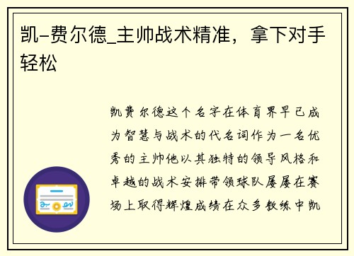 凯-费尔德_主帅战术精准，拿下对手轻松