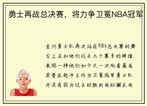 勇士再战总决赛，将力争卫冕NBA冠军
