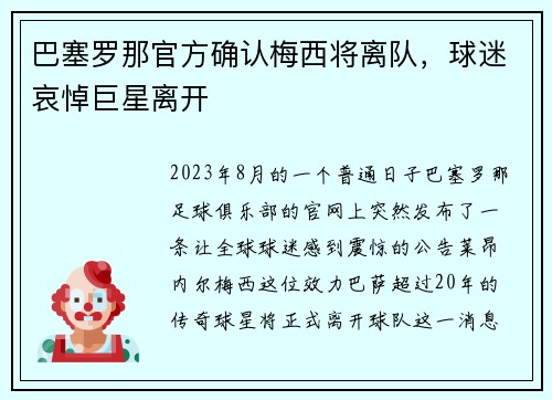 巴塞罗那官方确认梅西将离队，球迷哀悼巨星离开