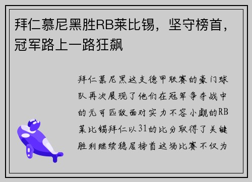 拜仁慕尼黑胜RB莱比锡，坚守榜首，冠军路上一路狂飙