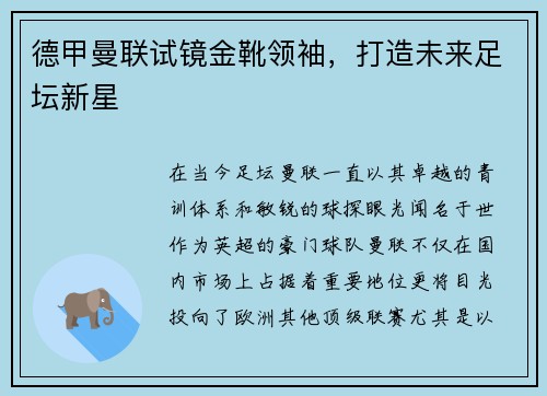 德甲曼联试镜金靴领袖，打造未来足坛新星