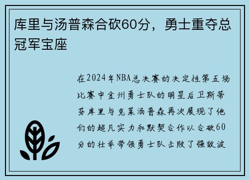 库里与汤普森合砍60分，勇士重夺总冠军宝座