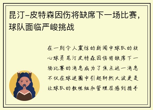 昆汀-皮特森因伤将缺席下一场比赛，球队面临严峻挑战