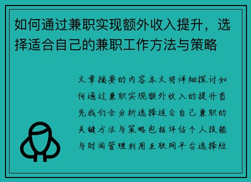 如何通过兼职实现额外收入提升，选择适合自己的兼职工作方法与策略