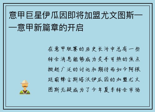 意甲巨星伊瓜因即将加盟尤文图斯——意甲新篇章的开启