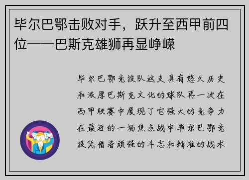 毕尔巴鄂击败对手，跃升至西甲前四位——巴斯克雄狮再显峥嵘