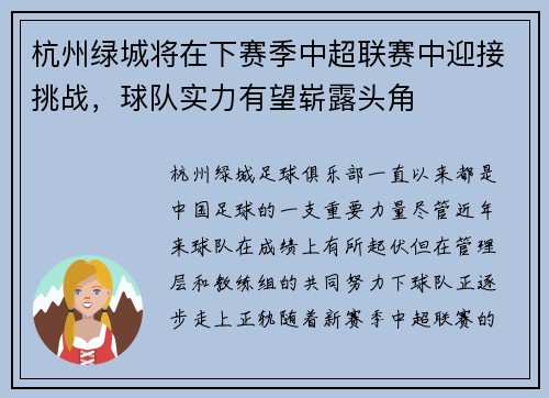 杭州绿城将在下赛季中超联赛中迎接挑战，球队实力有望崭露头角
