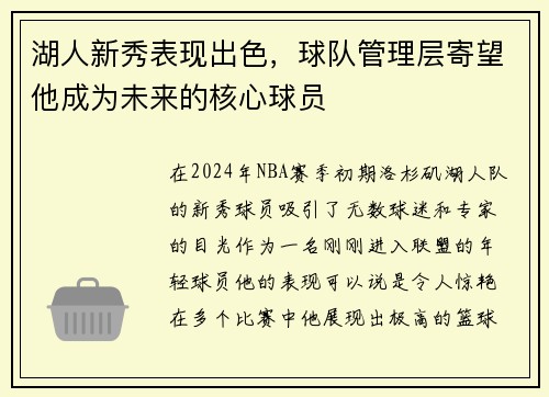 湖人新秀表现出色，球队管理层寄望他成为未来的核心球员