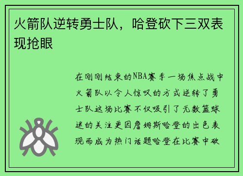 火箭队逆转勇士队，哈登砍下三双表现抢眼