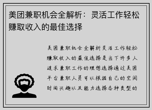 美团兼职机会全解析：灵活工作轻松赚取收入的最佳选择