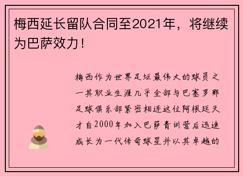 梅西延长留队合同至2021年，将继续为巴萨效力！