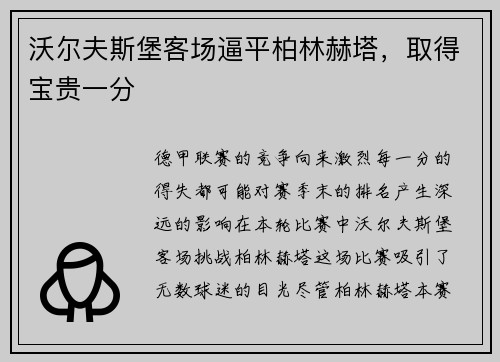 沃尔夫斯堡客场逼平柏林赫塔，取得宝贵一分