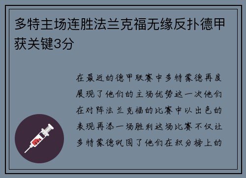 多特主场连胜法兰克福无缘反扑德甲获关键3分
