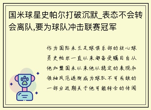国米球星史帕尔打破沉默_表态不会转会离队,要为球队冲击联赛冠军