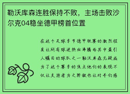 勒沃库森连胜保持不败，主场击败沙尔克04稳坐德甲榜首位置