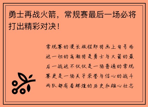 勇士再战火箭，常规赛最后一场必将打出精彩对决！