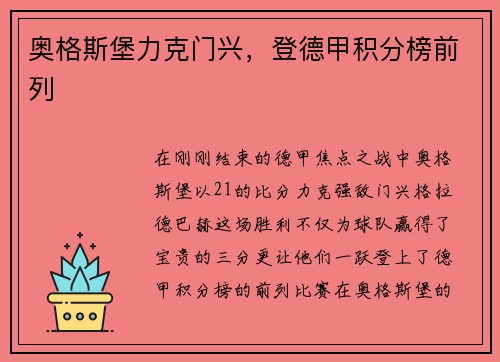 奥格斯堡力克门兴，登德甲积分榜前列