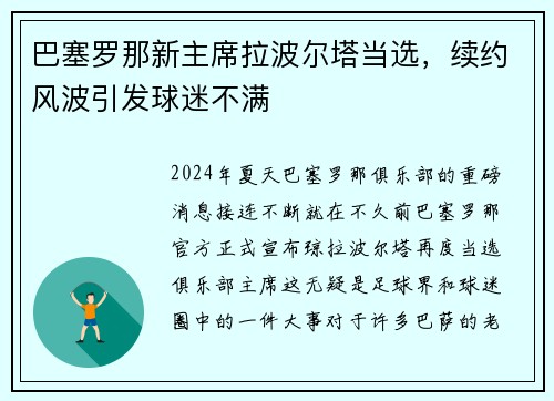 巴塞罗那新主席拉波尔塔当选，续约风波引发球迷不满