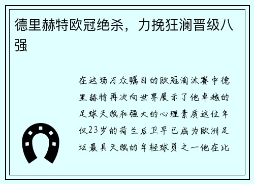 德里赫特欧冠绝杀，力挽狂澜晋级八强