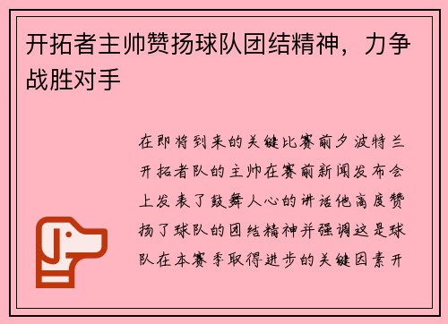 开拓者主帅赞扬球队团结精神，力争战胜对手
