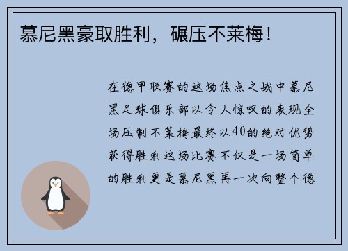 慕尼黑豪取胜利，碾压不莱梅！