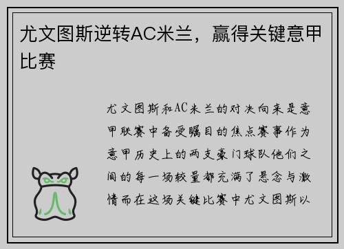 尤文图斯逆转AC米兰，赢得关键意甲比赛