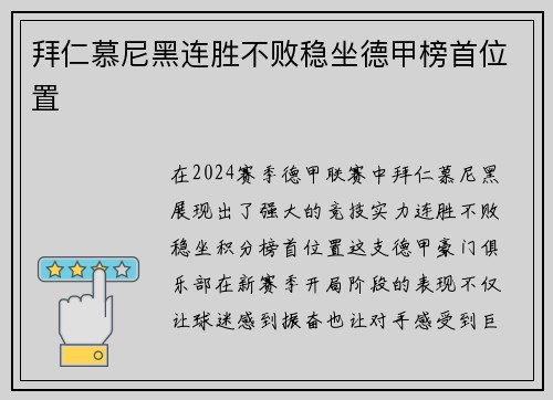 拜仁慕尼黑连胜不败稳坐德甲榜首位置