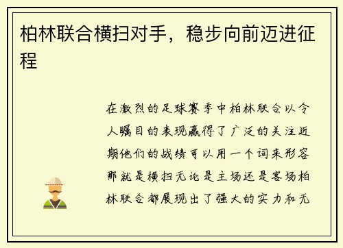 柏林联合横扫对手，稳步向前迈进征程