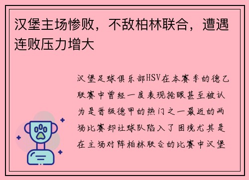 汉堡主场惨败，不敌柏林联合，遭遇连败压力增大