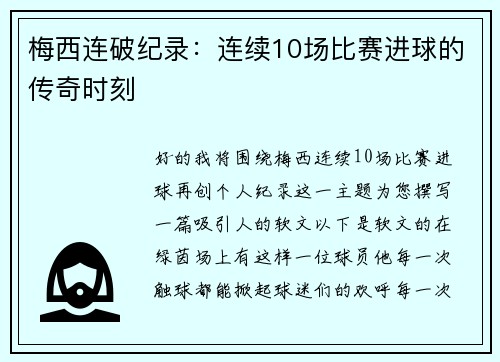 梅西连破纪录：连续10场比赛进球的传奇时刻