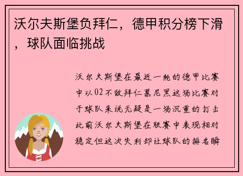 沃尔夫斯堡负拜仁，德甲积分榜下滑，球队面临挑战