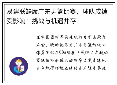 易建联缺席广东男篮比赛，球队成绩受影响：挑战与机遇并存