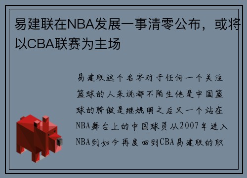 易建联在NBA发展一事清零公布，或将以CBA联赛为主场