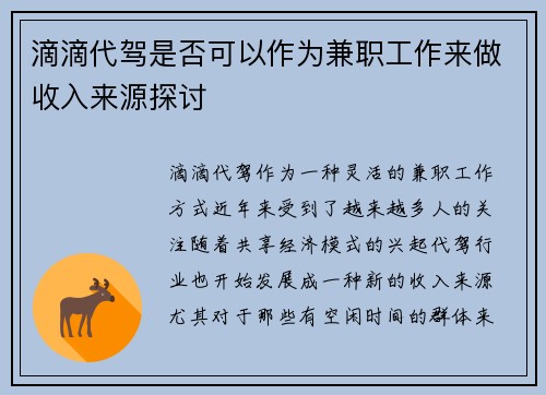 滴滴代驾是否可以作为兼职工作来做收入来源探讨