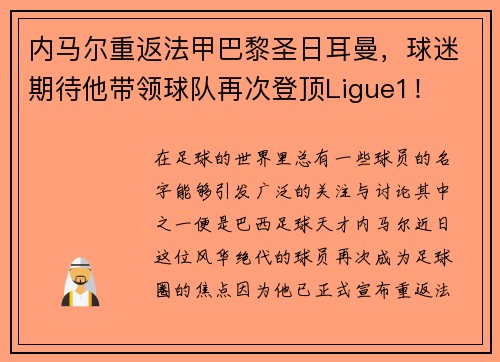 内马尔重返法甲巴黎圣日耳曼，球迷期待他带领球队再次登顶Ligue1！