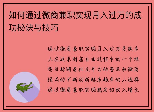 如何通过微商兼职实现月入过万的成功秘诀与技巧