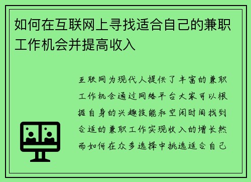 如何在互联网上寻找适合自己的兼职工作机会并提高收入