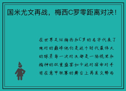 国米尤文再战，梅西C罗零距离对决！