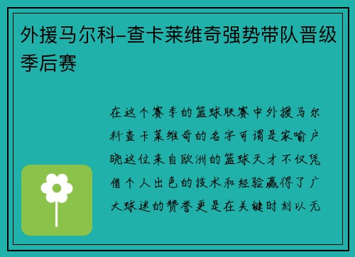 外援马尔科-查卡莱维奇强势带队晋级季后赛